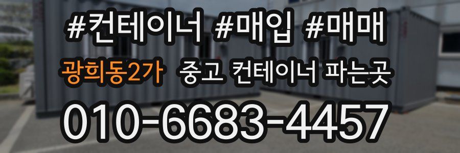 광희동2가 중고 컨테이너 파는곳