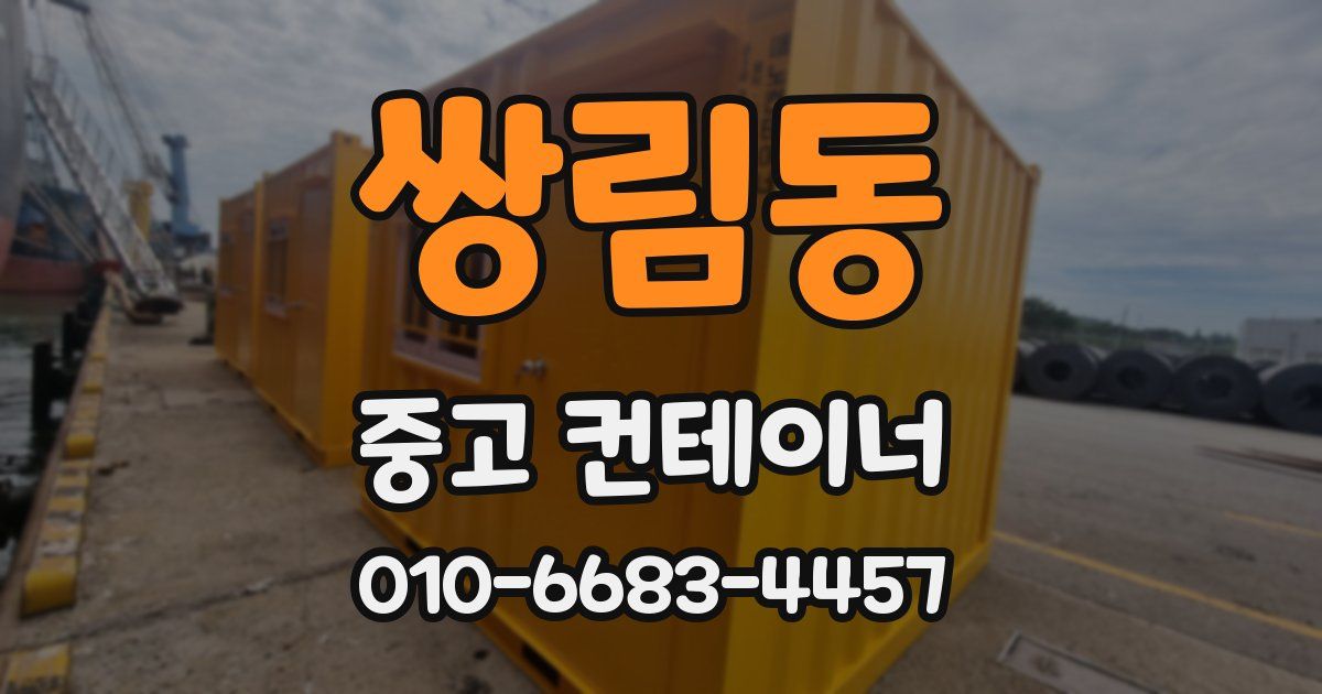 쌍림동 중고 컨테이너 파는곳