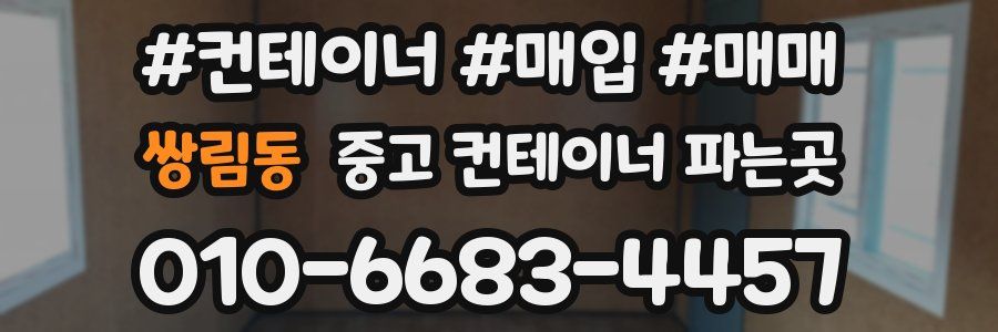 쌍림동 중고 컨테이너 파는곳