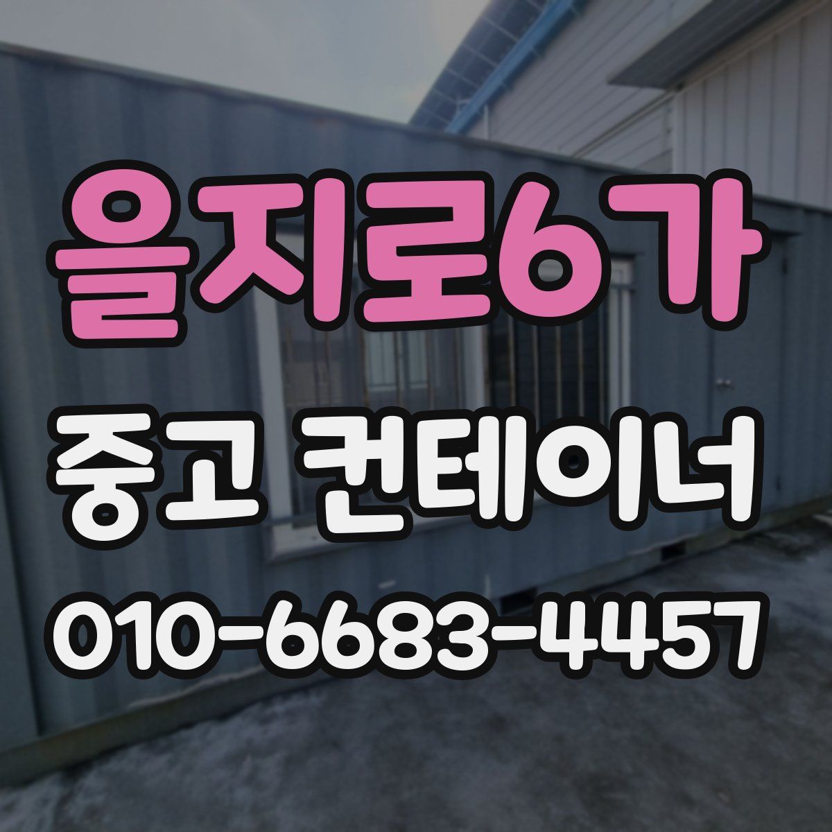 을지로6가 중고 컨테이너 파는곳