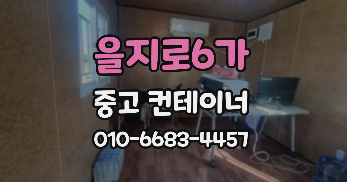 을지로6가 중고 컨테이너 파는곳
