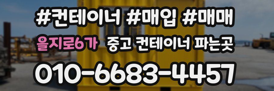 을지로6가 중고 컨테이너 파는곳