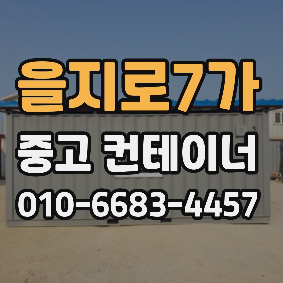 을지로7가 중고 컨테이너 파는곳