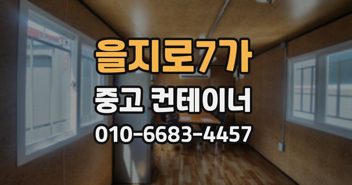을지로7가 중고 컨테이너 파는곳