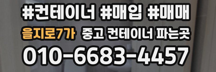 을지로7가 중고 컨테이너 파는곳