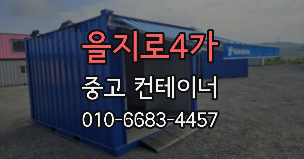 을지로4가 중고 컨테이너 파는곳