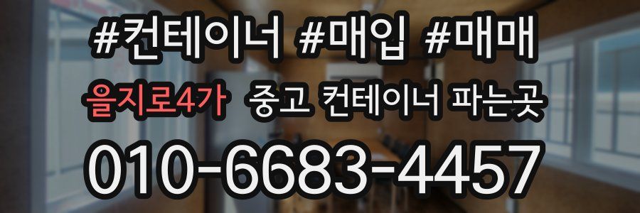 을지로4가 중고 컨테이너 파는곳