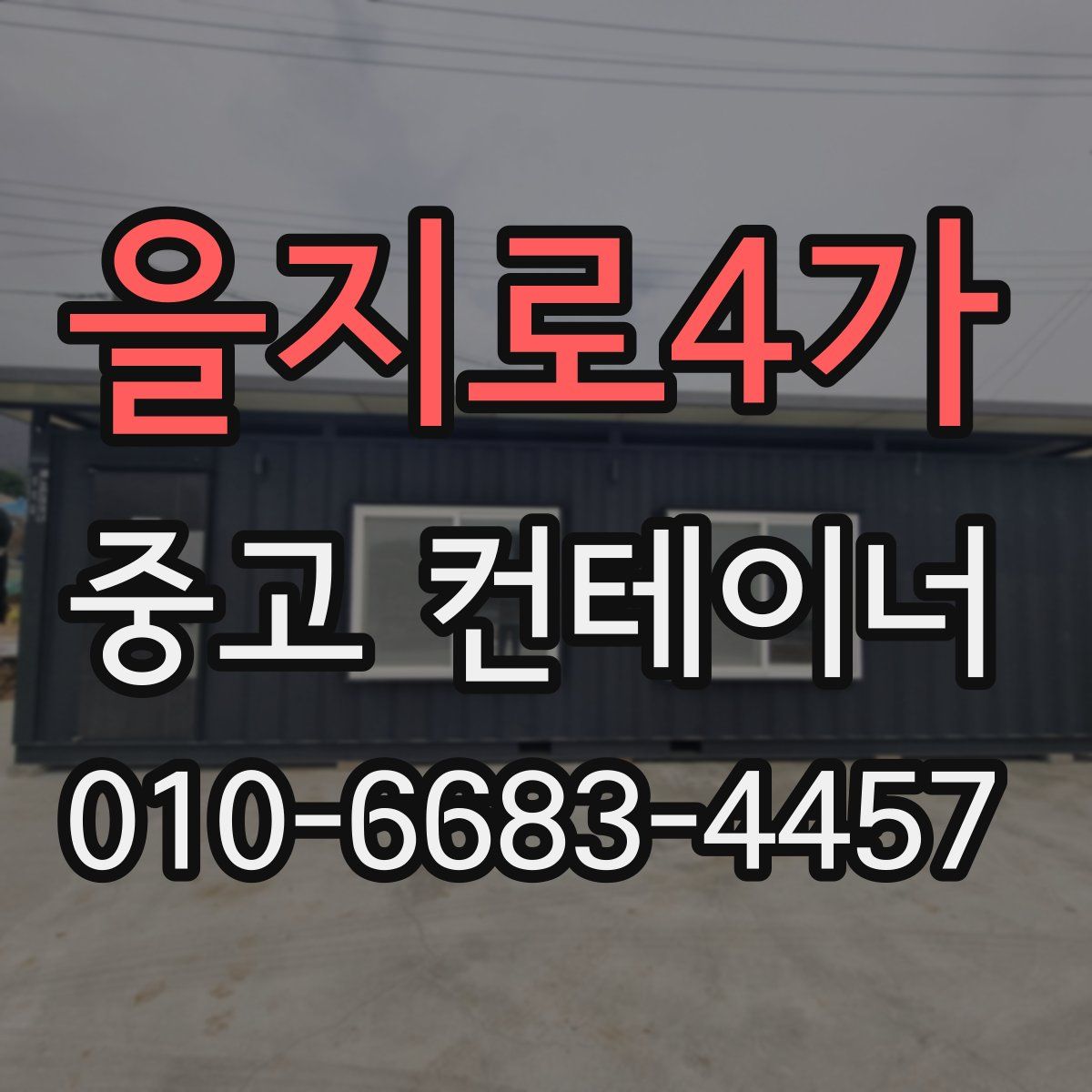 을지로4가 중고 컨테이너 파는곳