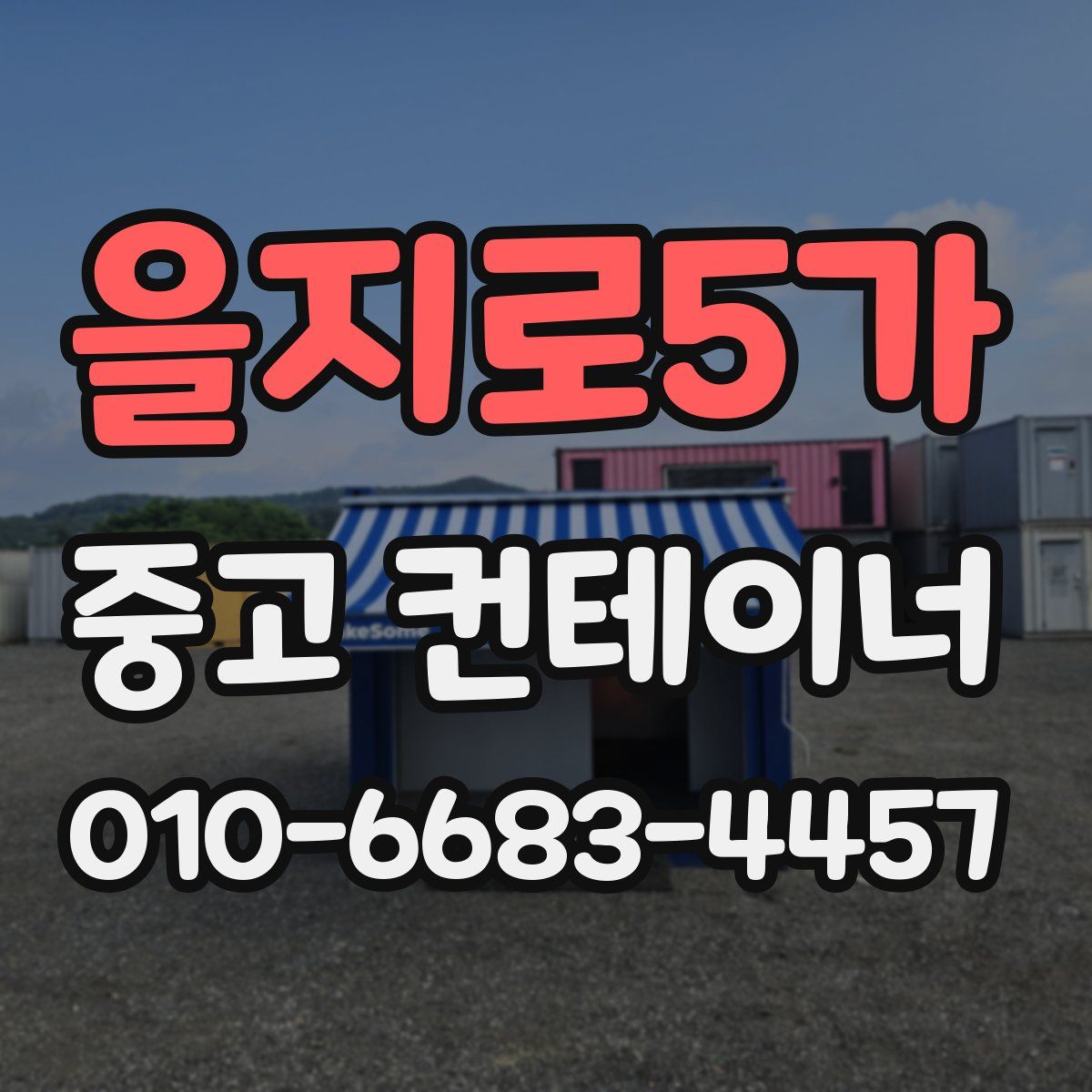 을지로5가 중고 컨테이너 파는곳