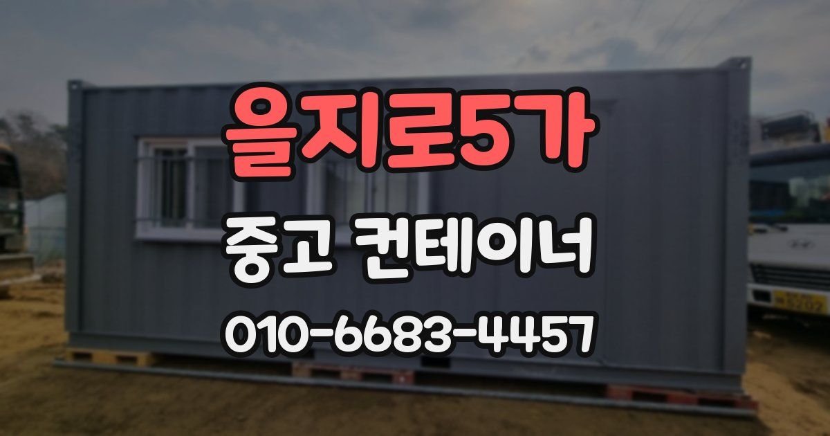 을지로5가 중고 컨테이너 파는곳