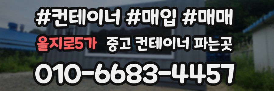 을지로5가 중고 컨테이너 파는곳