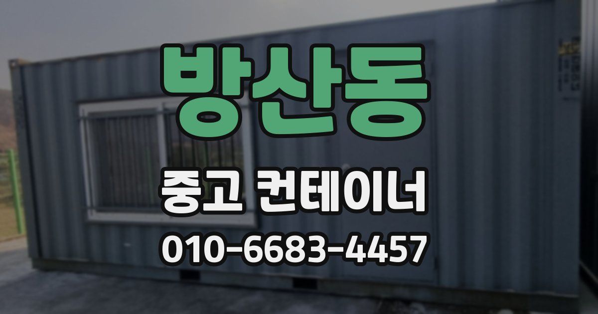 방산동 중고 컨테이너 파는곳
