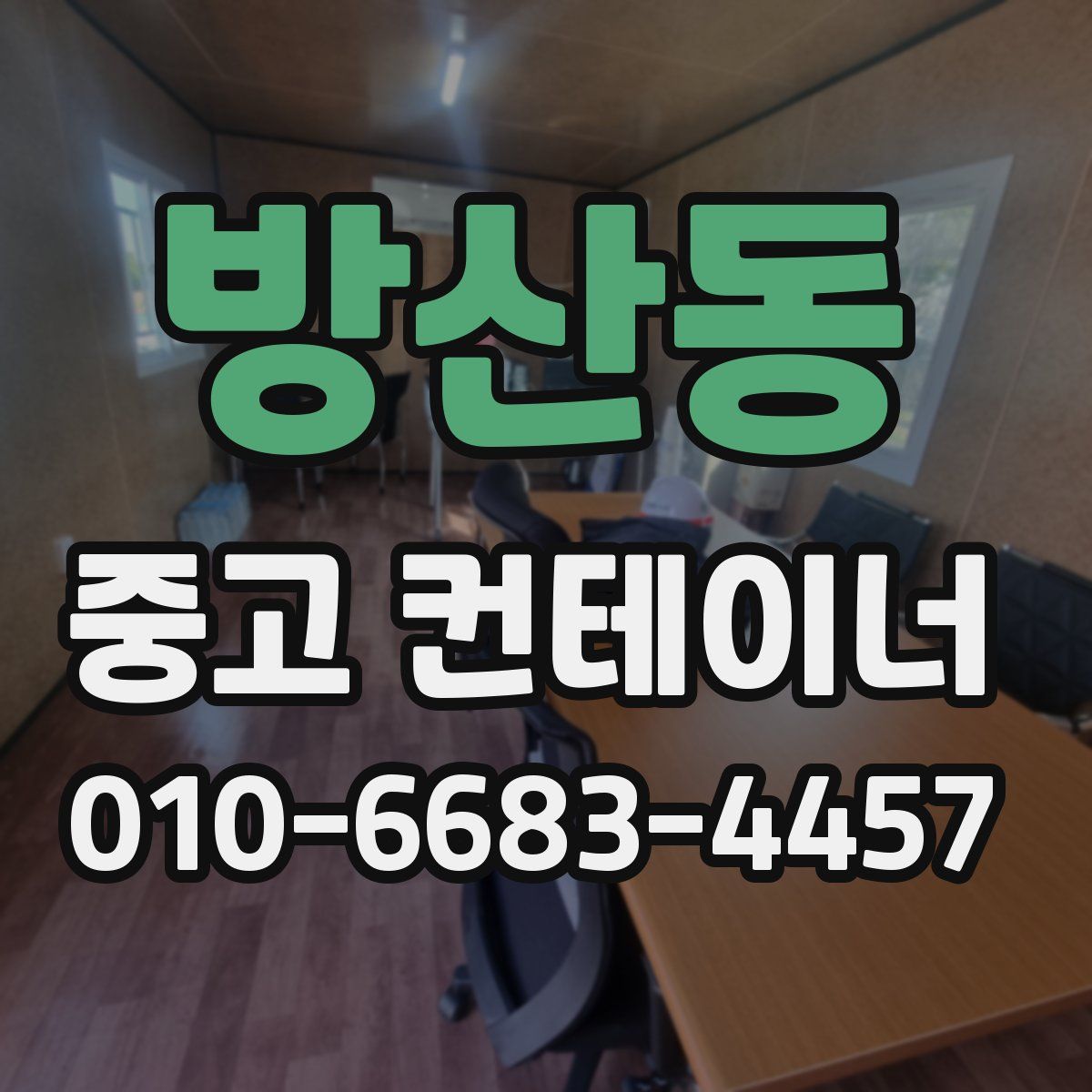 방산동 중고 컨테이너 파는곳