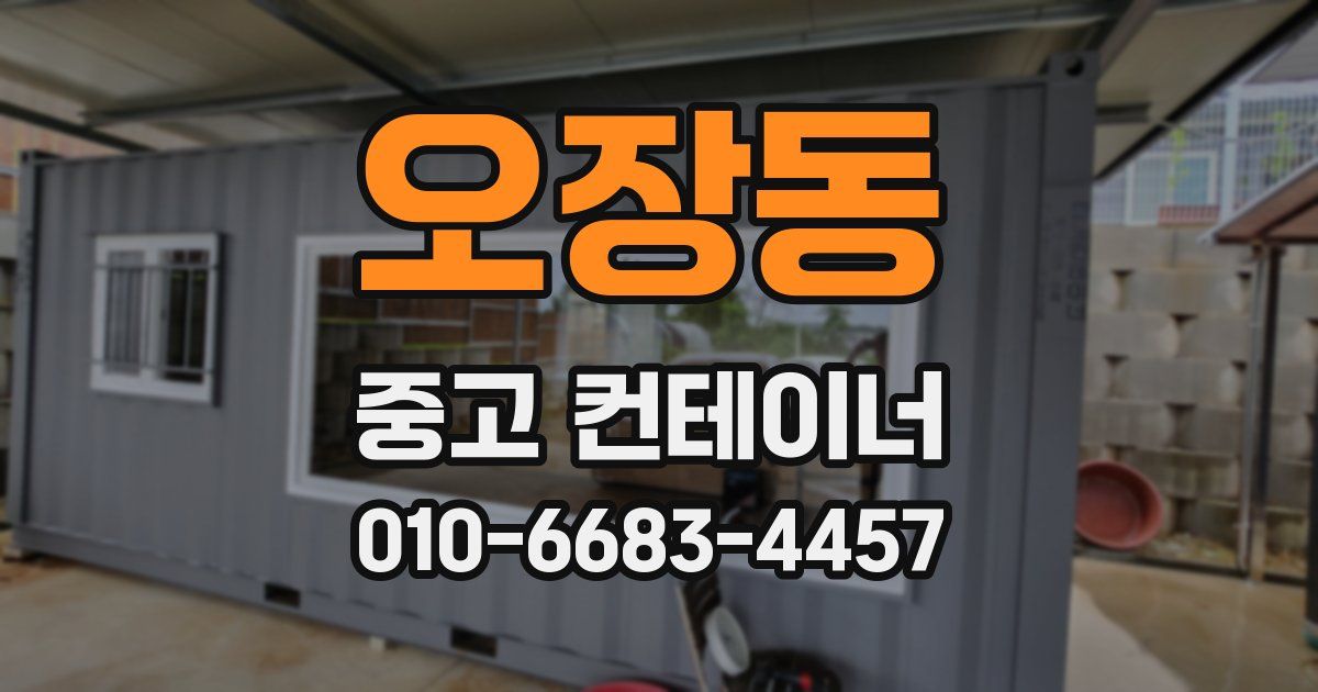 오장동 중고 컨테이너 파는곳