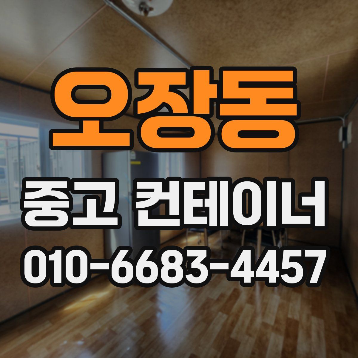 오장동 중고 컨테이너 파는곳