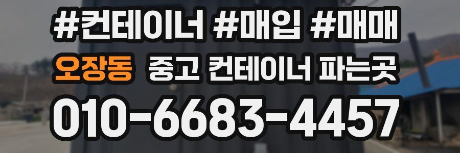 오장동 중고 컨테이너 파는곳