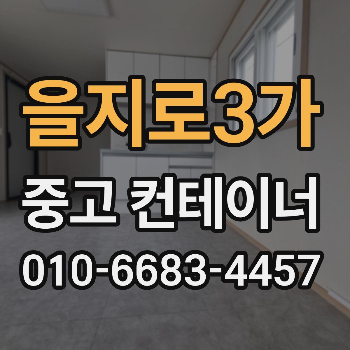 을지로3가 중고 컨테이너 파는곳