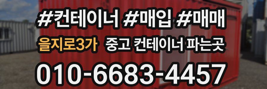 을지로3가 중고 컨테이너 파는곳