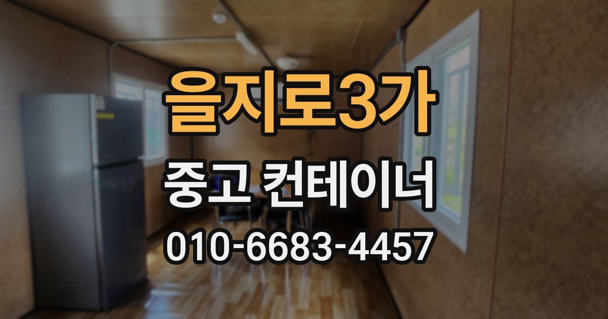 을지로3가 중고 컨테이너 파는곳