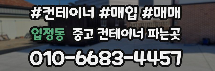 입정동 중고 컨테이너 파는곳