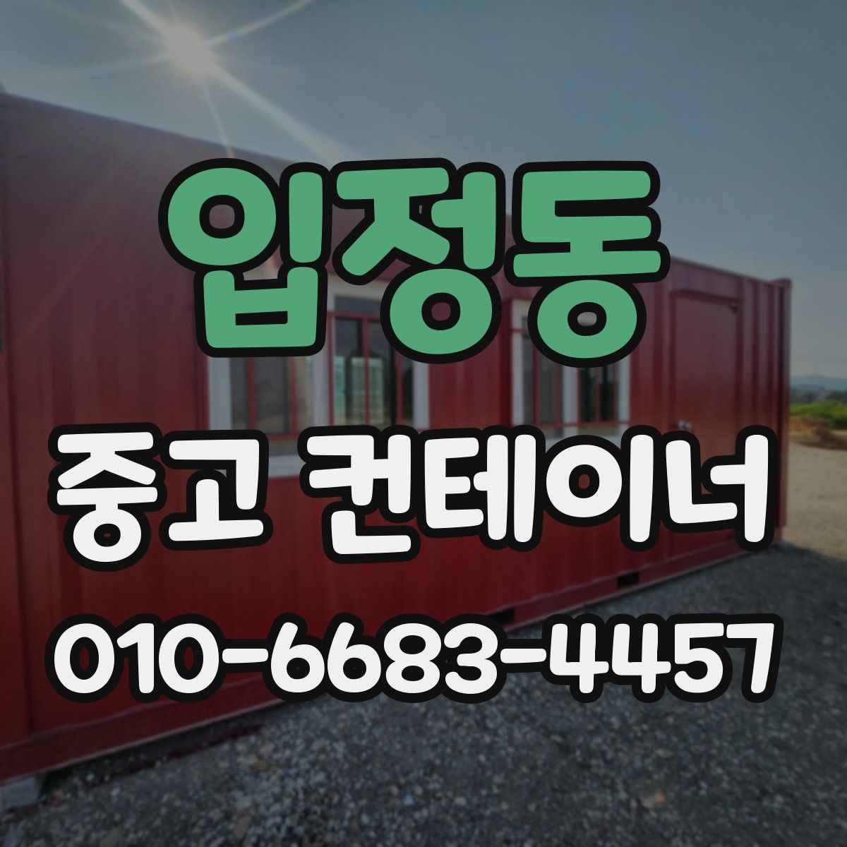 입정동 중고 컨테이너 파는곳