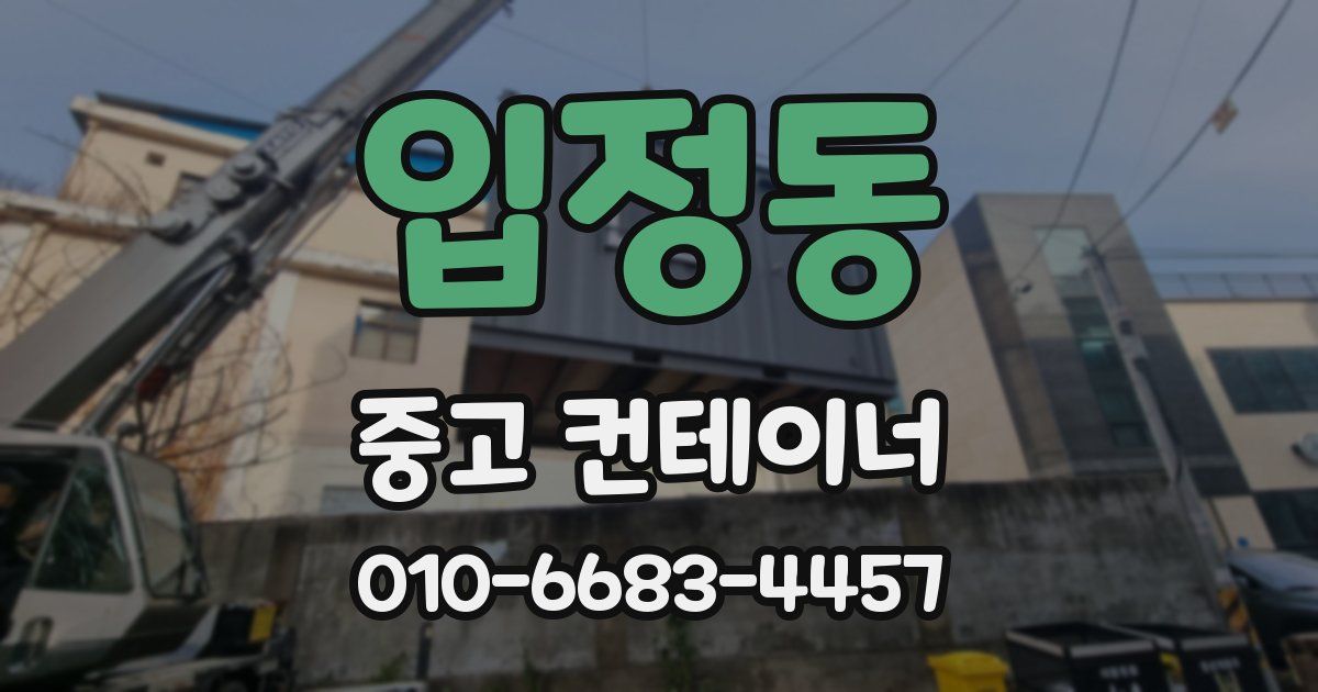 입정동 중고 컨테이너 파는곳