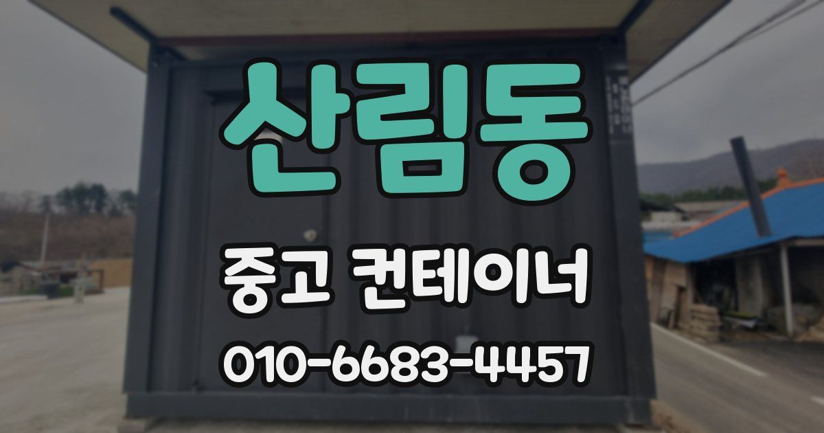 산림동 중고 컨테이너 파는곳