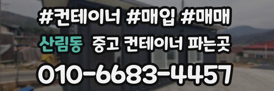 산림동 중고 컨테이너 파는곳