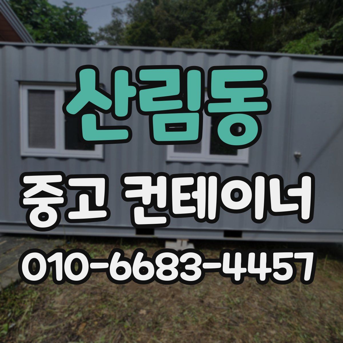 산림동 중고 컨테이너 파는곳