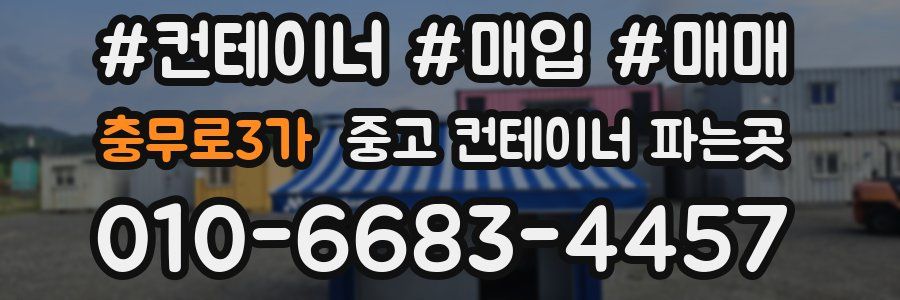 충무로3가 중고 컨테이너 파는곳