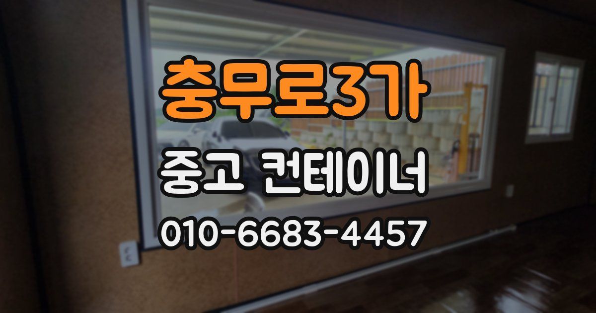충무로3가 중고 컨테이너 파는곳