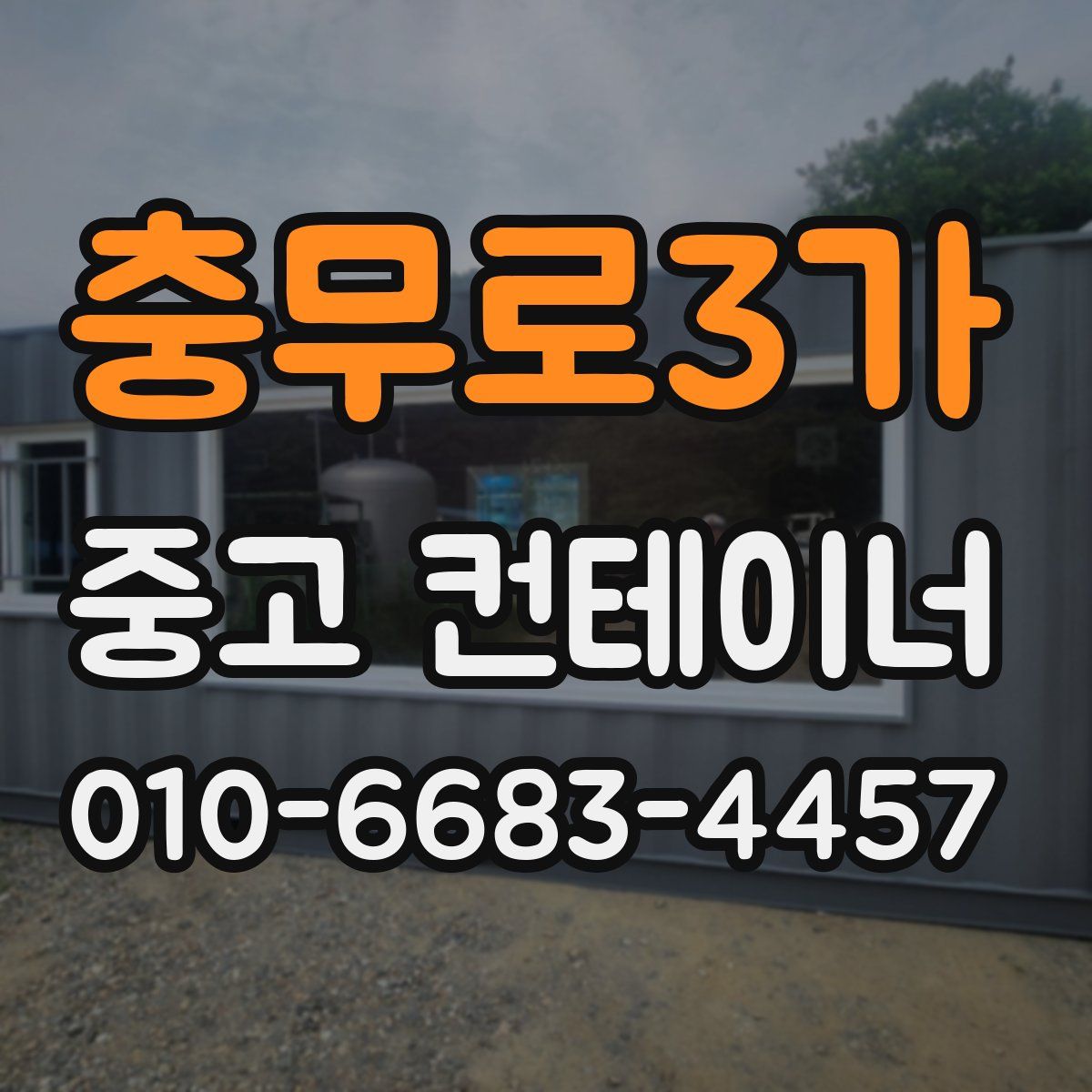 충무로3가 중고 컨테이너 파는곳