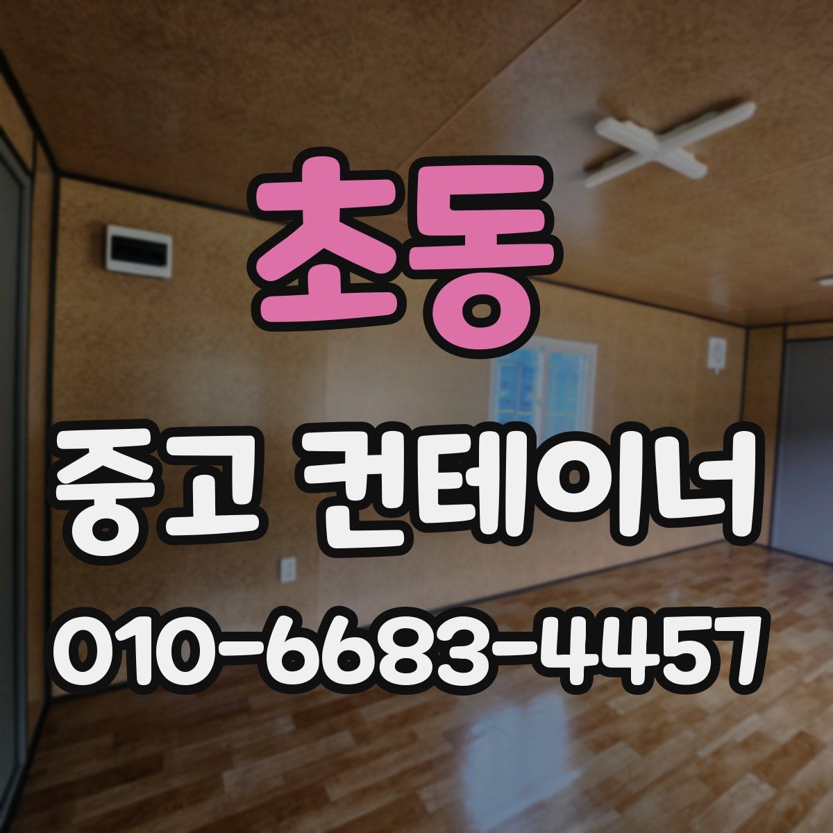 초동 중고 컨테이너 파는곳