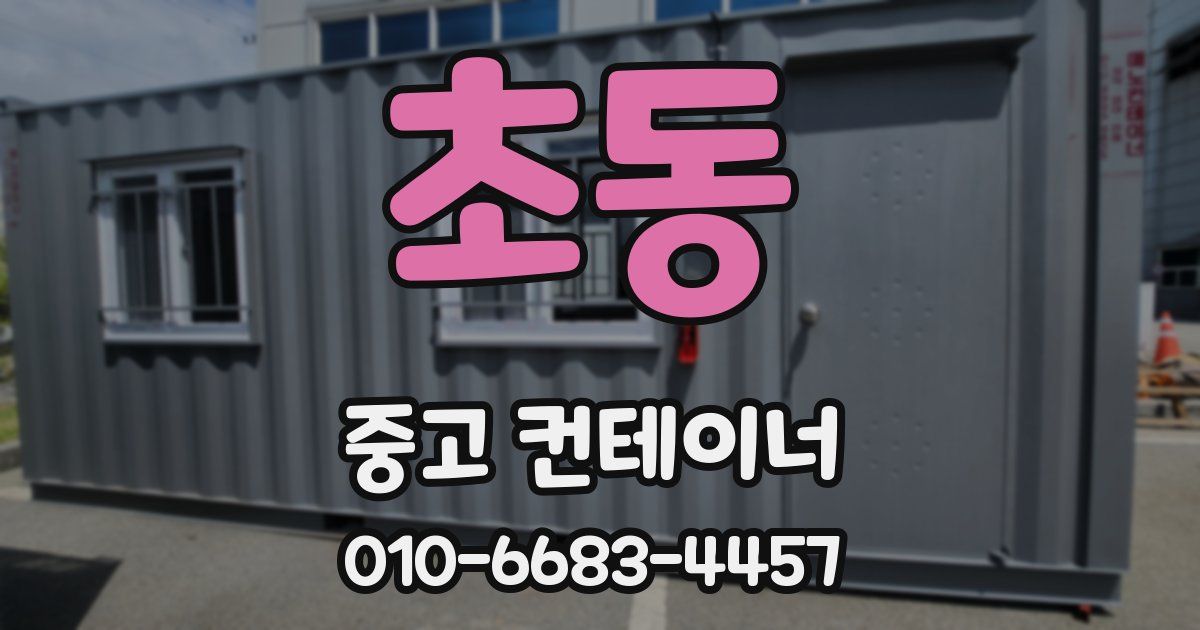 초동 중고 컨테이너 파는곳