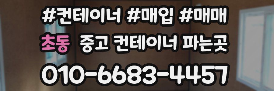 초동 중고 컨테이너 파는곳