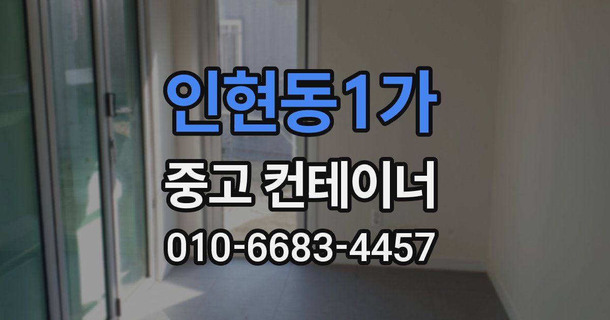 인현동1가 중고 컨테이너 파는곳