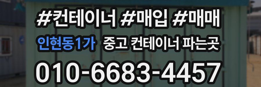 인현동1가 중고 컨테이너 파는곳