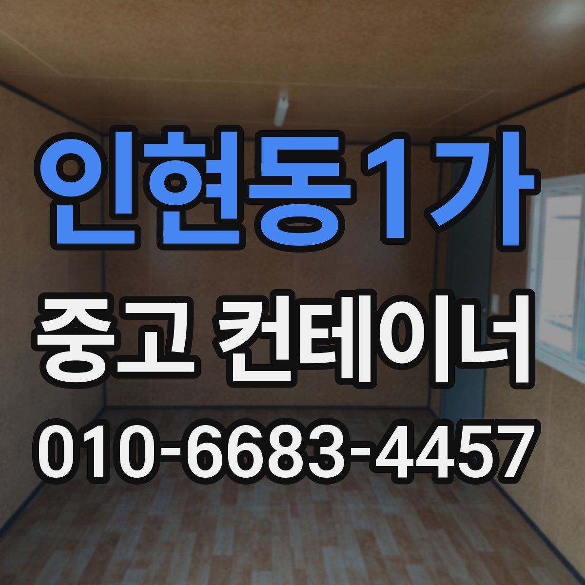 인현동1가 중고 컨테이너 파는곳