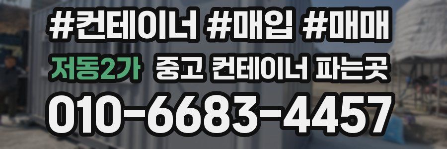 저동2가 중고 컨테이너 파는곳