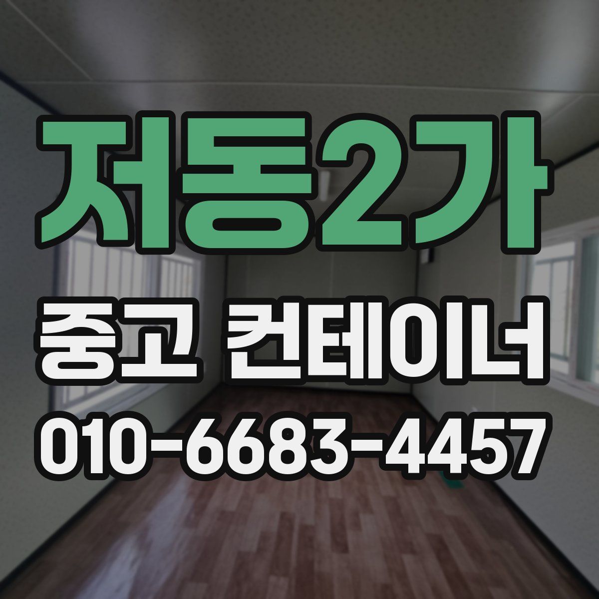 저동2가 중고 컨테이너 파는곳