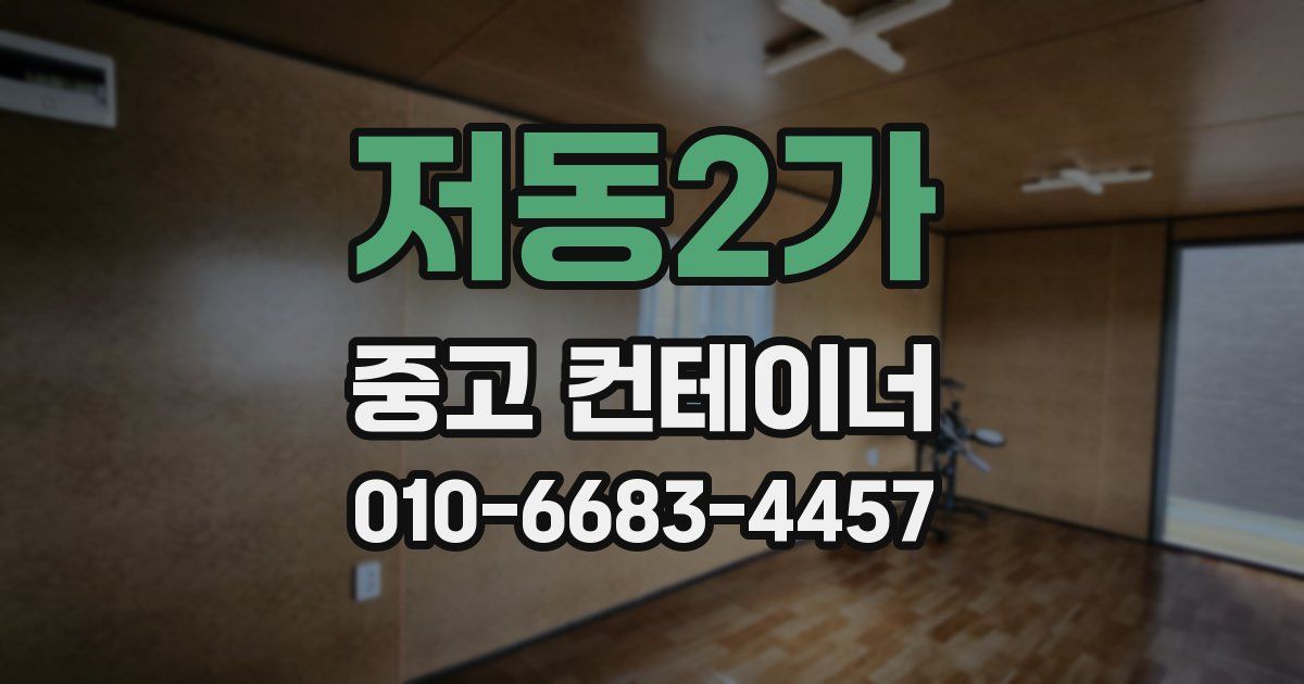 저동2가 중고 컨테이너 파는곳