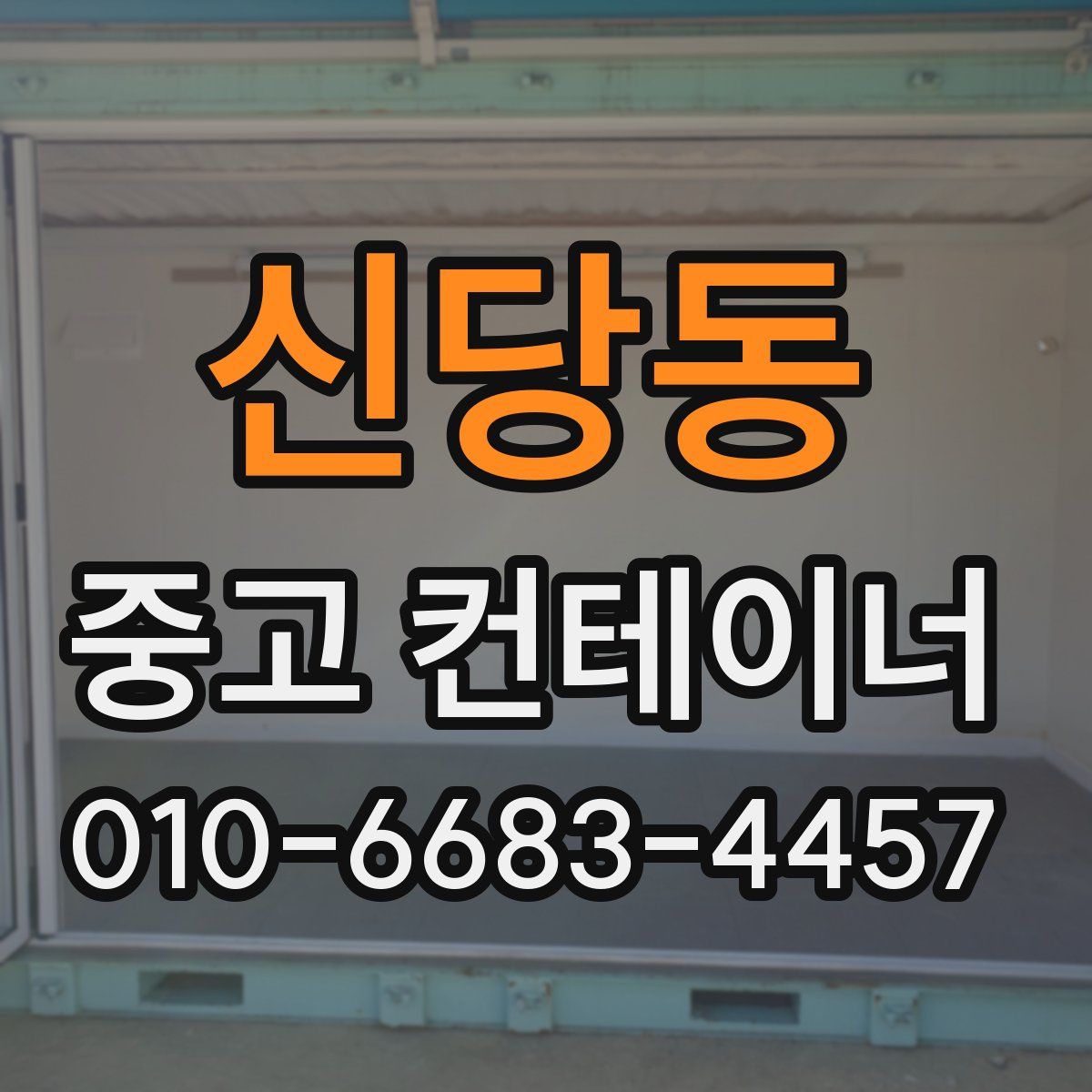 신당동 중고 컨테이너 파는곳