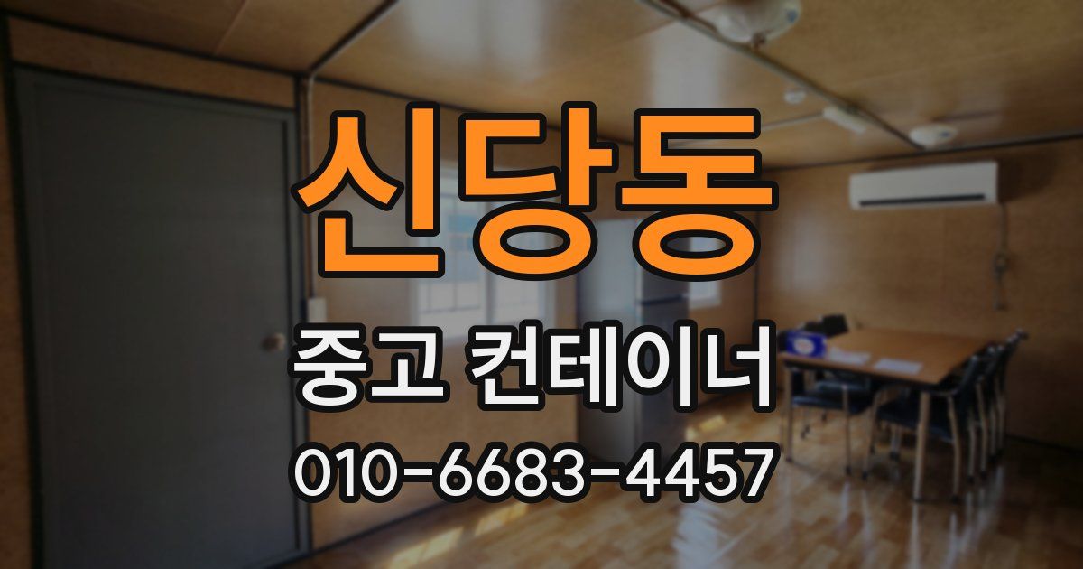 신당동 중고 컨테이너 파는곳