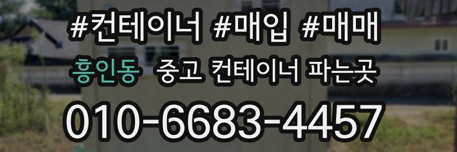 흥인동 중고 컨테이너 파는곳