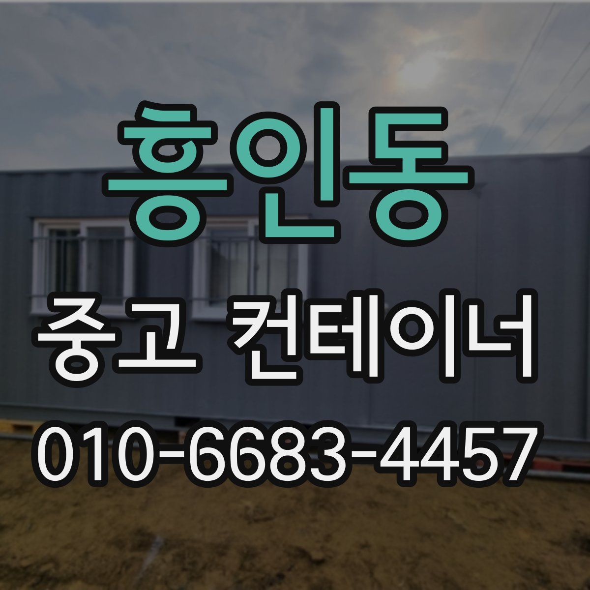 흥인동 중고 컨테이너 파는곳