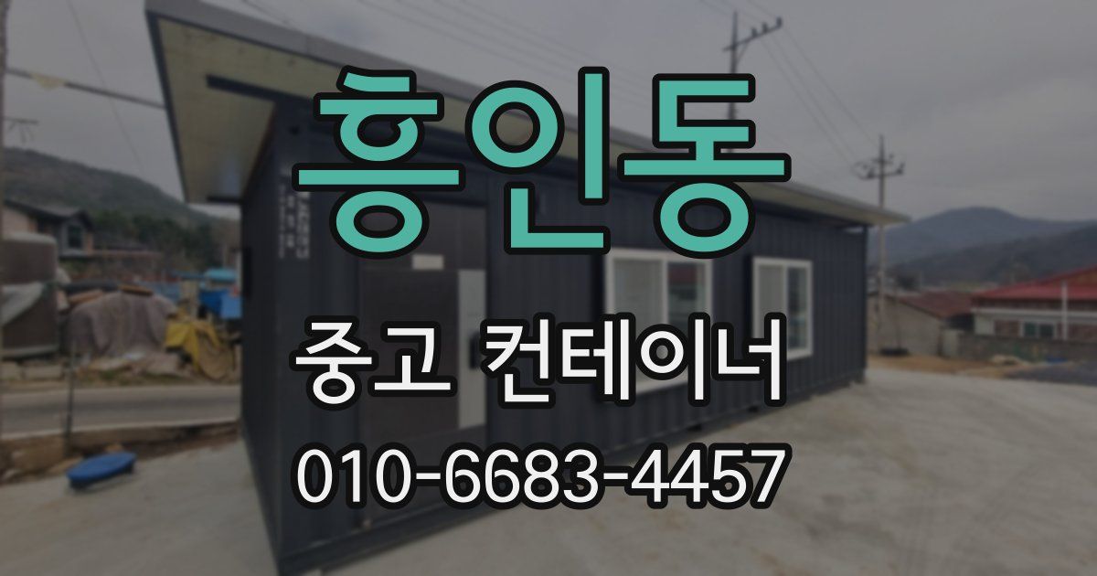 흥인동 중고 컨테이너 파는곳