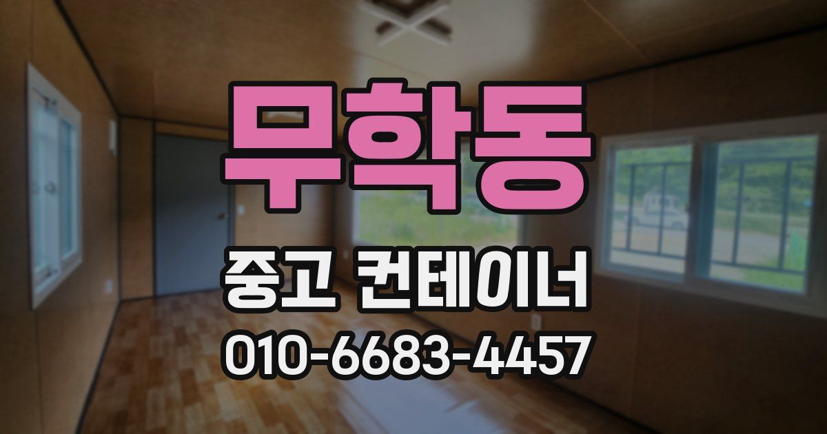 무학동 중고 컨테이너 파는곳