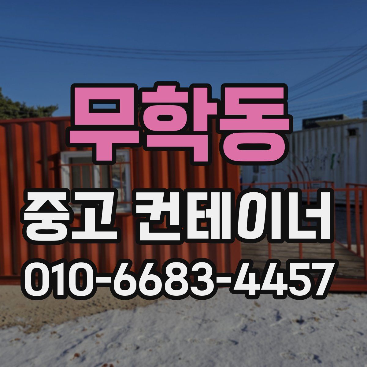 무학동 중고 컨테이너 파는곳