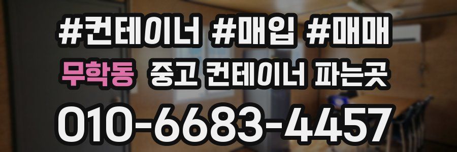 무학동 중고 컨테이너 파는곳