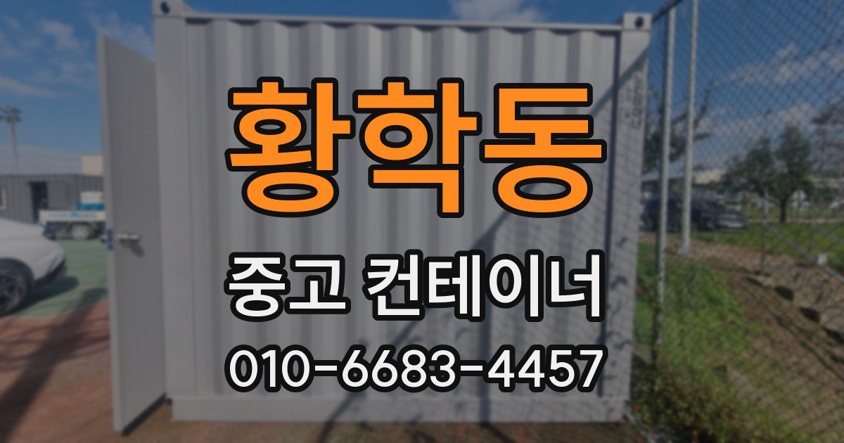 황학동 중고 컨테이너 파는곳